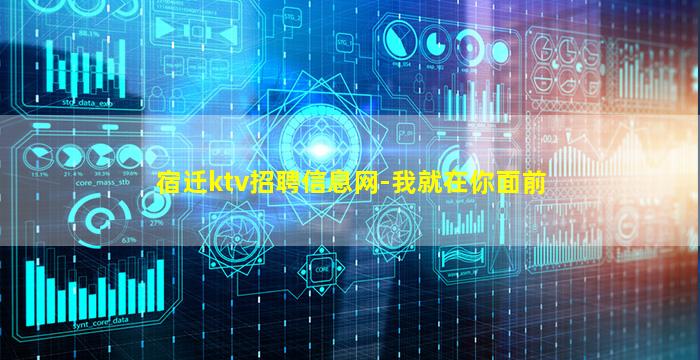 宿迁ktv招聘信息网-我就在你面前